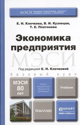 Книга Экономика предприятия. Учебник для бакалавров (Елена Клочкова)