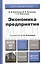 Экономика предприятия. Учебник для бакалавров — 2374003 — 1