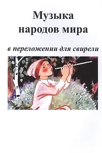 Музыка народов мира в переложении для свирели