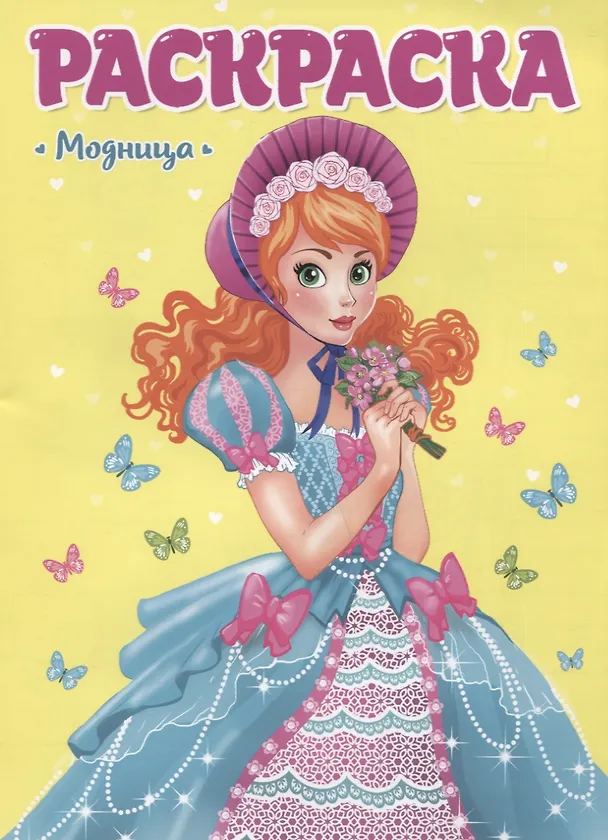 Книга Модница. Раскраска для девчонок () — 1