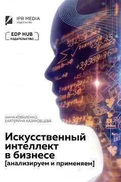 Искусственный интеллект в бизнесе: анализируем и применяем