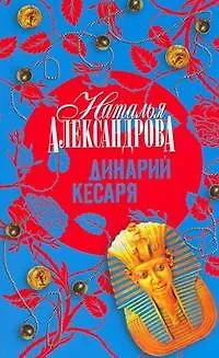 Книга Динарий Кесаря : роман (Наталья Александрова)