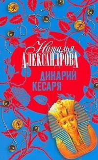 Книга Динарий Кесаря : роман (Наталья Александрова) — 1