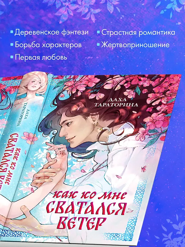 Книга Как ко мне сватался Ветер (Даха Тараторина) — 6