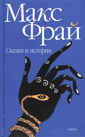 Книга Сказки и истории ()