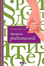 Книга Правила родителей (Ричард Темплар)