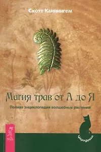 Магия трав от А до Я. Полная энциклопедия волшебных растений.