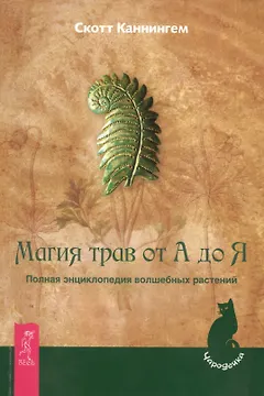 Магия трав от А до Я. Полная энциклопедия волшебных растений.