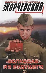 «Волкодав» из будущего