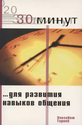 30 минут для развития навыков общения — 2853619 — 1