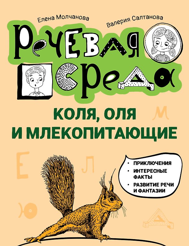 Книга Коля, Оля и млекопитающие: логопедическая энциклопедия (Елена Молчанова, Валерия Салтанова) — 1