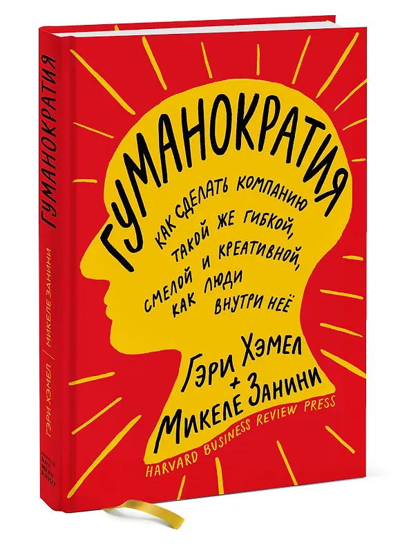 Книга Гуманократия. Как сделать компанию такой же гибкой, смелой и креативной, как люди внутри нее (Гэри Хэмел) — 4