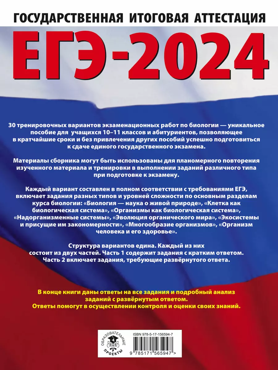 ЕГЭ-2024. Биология. 30 тренировочных вариантов экзаменационных работ для  подготовки к единому государственному экзамену (Ольга Ковшикова, Лариса  Прилежаева) - купить книгу с доставкой в интернет-магазине «Читай-город».  ISBN: 978-5-17-156594-7