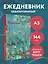 Ежедневник недат. А5 72л "Винсент Ван Гог" — 2987371 — 3