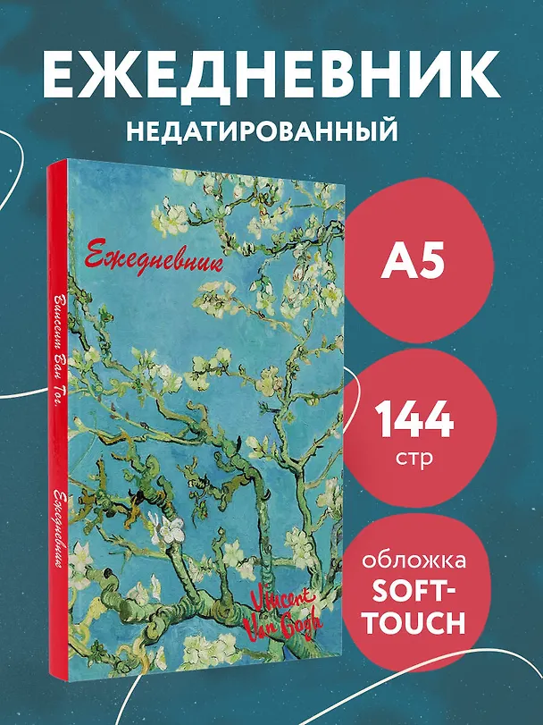 Ежедневник недатированный «Винсент Ван Гог» А5, 72 листа, Эксмо 2987371 — 4