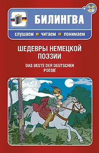 Шедевры немецкой поэзии : [парал. текст на нем. и рус. яз. : учебное пособие] пер. с нем. (+CD)