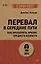 Перевал в середине пути. Как преодолеть кризис среднего возраста — 3059262 — 1