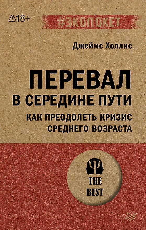 Книга Перевал в середине пути. Как преодолеть кризис среднего возраста (Джеймс Холлис) — 1