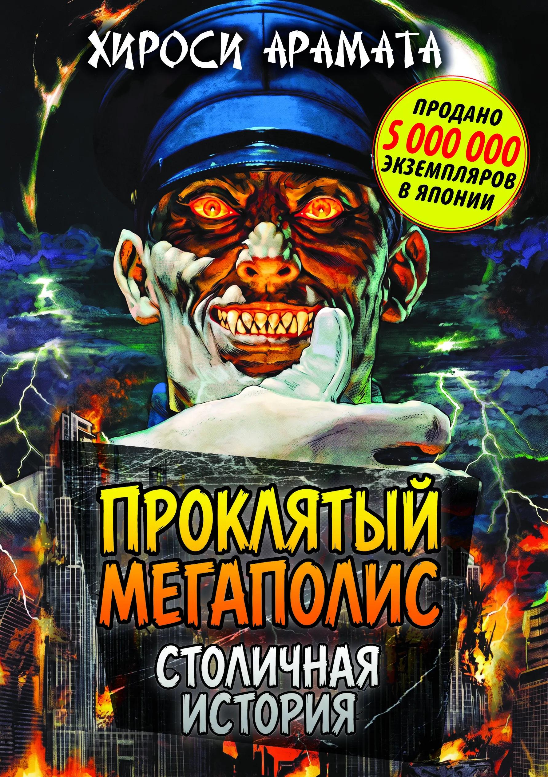 Проклятый мегаполис. Столичная история