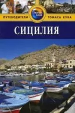 Сицилия: Путеводитель. / 2-е изд. перераб. и доп. — 2161977 — 1