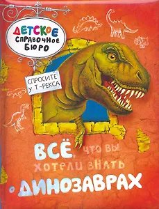 Все, что вы хотели знать о динозаврах