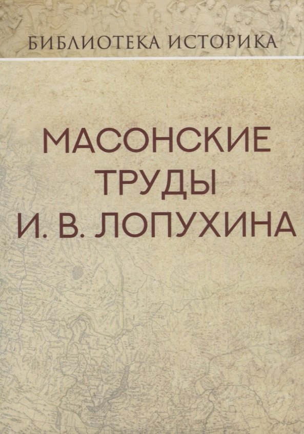 

Масонские труды И.В. Лопухина. Репринт издания 1913 г.
