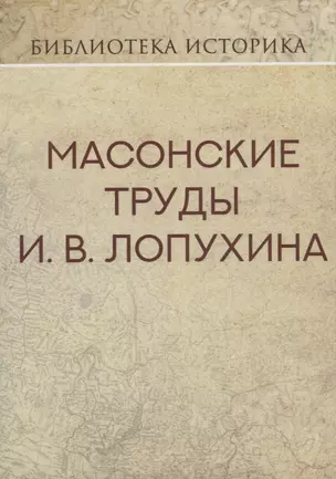 Масонские труды И.В. Лопухина. Репринт издания 1913 г. — 2702108 — 1