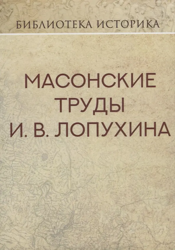 Книга Масонские труды И.В. Лопухина. Репринт издания 1913 г. (Иван Лопухин) — 1