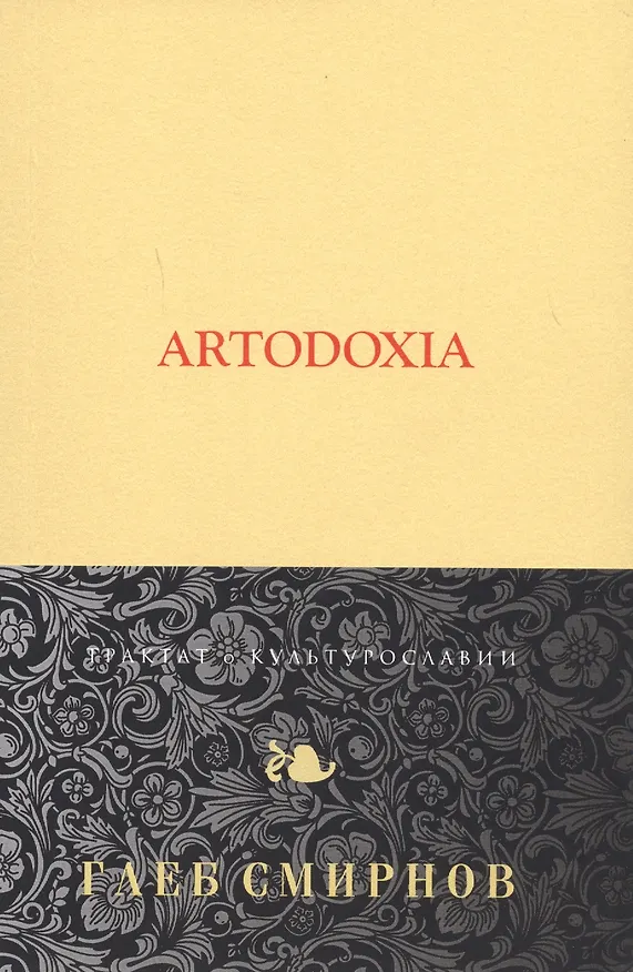 Книга Artodoxia (Глеб Смирнов) — 2