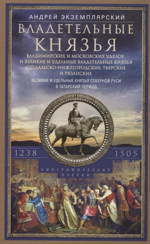 

Владетельные князья Владимирских и Московских уделов и великие и удельные владетельные князья Суздальско­Нижегородские, Тверские и Рязанские. Великие и удельные князья Северной Руси в татарский период с 1238 по 1505 г. Биографические очерки по первои