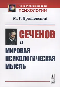 Сеченов и мировая психологическая мысль