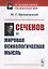Сеченов и мировая психологическая мысль — 2768221 — 1