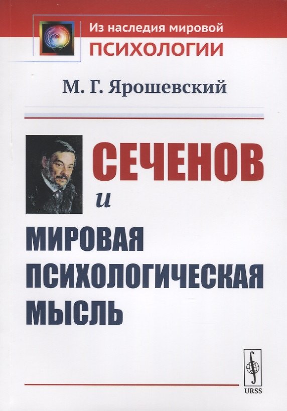 Книга Сеченов и мировая психологическая мысль () — 1