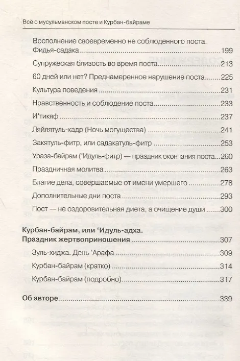 Книга Всё о мусульманском посте и Курбан - байраме (тв) (Шамиль Аляутдинов) — 3