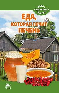 Книга Еда, которая лечит печень (Наталья Стрельникова) — 1