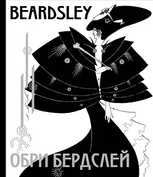 Книга Обри Бердслей (Обри Бердслей)
