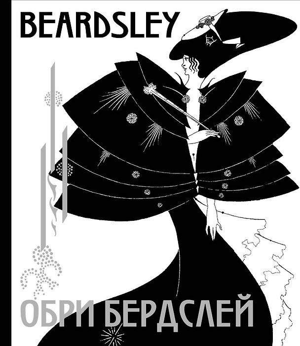 Книга Обри Бердслей (Обри Бердслей) — 1