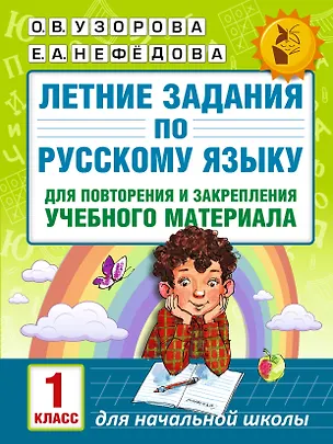 Книга Летние задания по русскому языку для повторения и закрепления учебного материала. 1 класс (Елена Нефедова, Ольга Узорова)