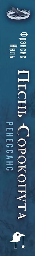 Книга Комплект "Песнь Сорокопута 1-2" (Фрэнсис Кель) — 3