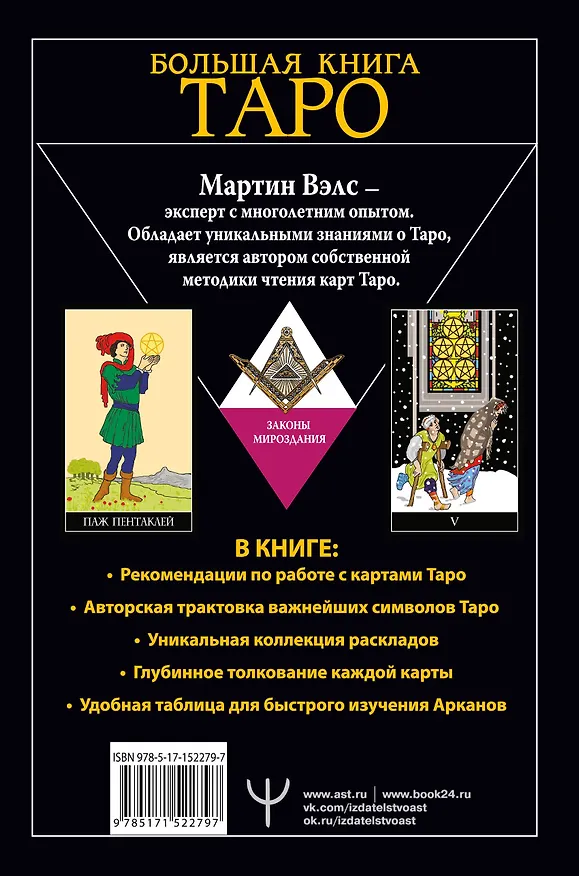 Книга Большая книга Таро. Полная энциклопедия глубинного толкования символов, описания карт и раскладов от Мастера (Мартин Вэлс) — 2
