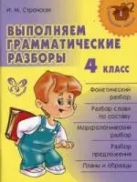 Выполняем грамматические разборы. 4 класс. — 2214342 — 1