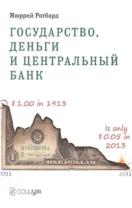 Государство деньги и центральный банк (м) Ротбард