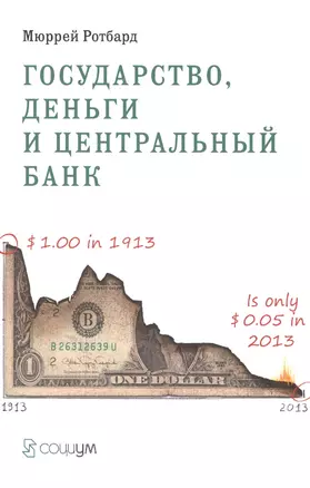 Государство деньги и центральный банк (м) Ротбард — 2541410 — 1