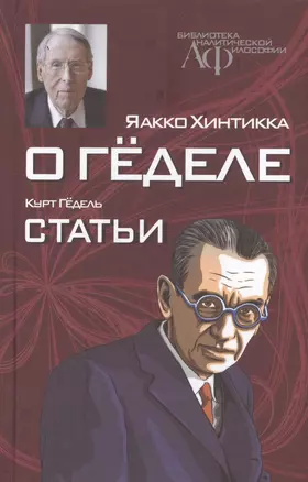 О Геделе Курт Гедель Статьи (БиблАналитФилос) Хинтикка — 2545683 — 1