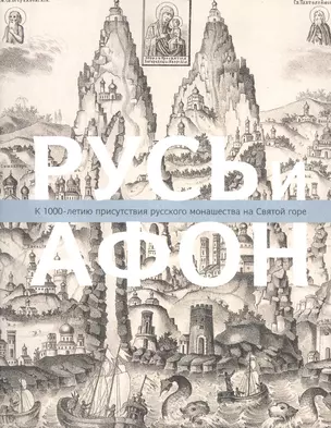 Русь и Афон: К 1000-летию присутствия русск.монаш. — 2565174 — 1