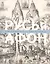 Русь и Афон: К 1000-летию присутствия русск.монаш. — 2565174 — 1