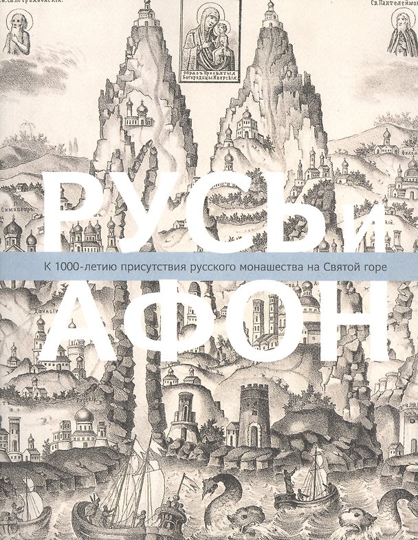 Книга Русь и Афон: К 1000-летию присутствия русск.монаш. () — 1