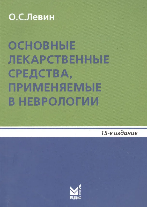 Книга Основные лекарственные средства, применяемые в неврологии (Олег Левин) — 6