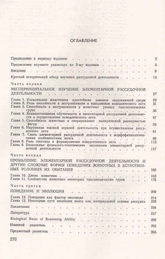 Книга Биологические основы рассудочной деятельности: Эволюционный и физиолого-генетический аспекты поведен () — 2