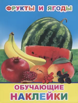 Фрукты и ягоды Обучающие наклейки — 2701972 — 1